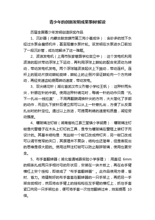 青少年的创新发明成果事例!解读