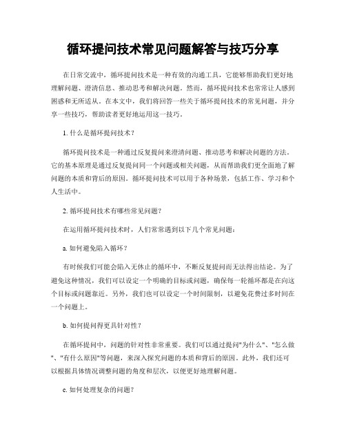 循环提问技术常见问题解答与技巧分享