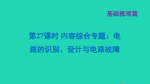 福建省2021年中考物理一轮复习第27课时内容综合专题:电路的识别设计与电路故障基础知识梳理课件