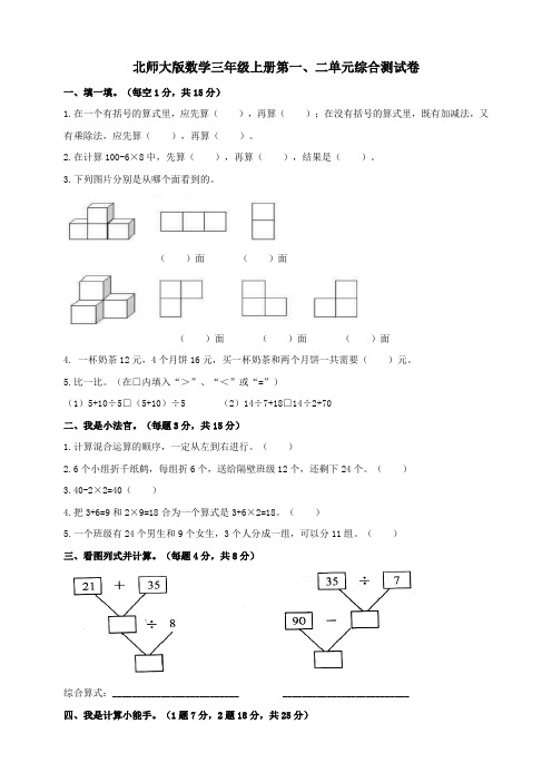 北师大版小学数学三年级上册第一、二单元综合测试卷(附答案)