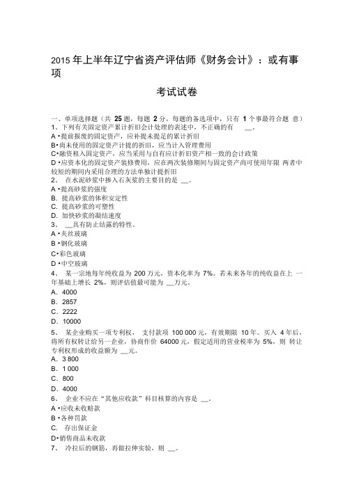 2015年上半年辽宁省资产评估师《财务会计》:或有事项考试试卷