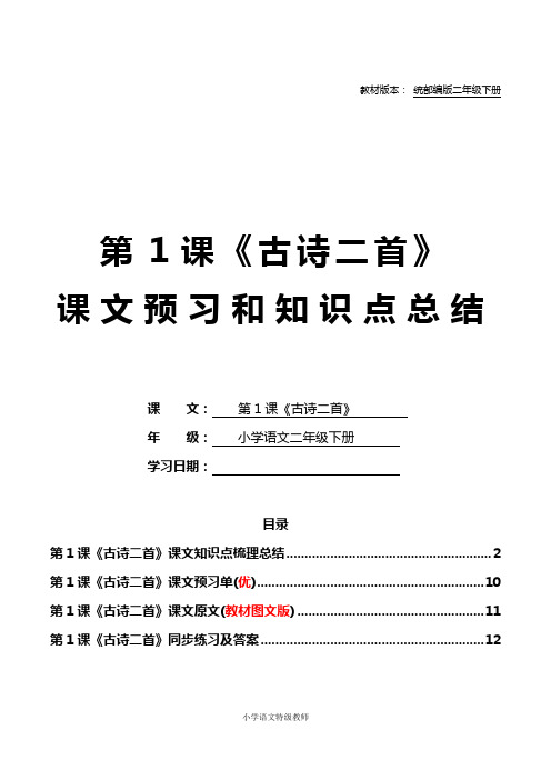 统部编版二年级语文下册教材第1课《古诗二首》课文原文预习和知识点梳理总结