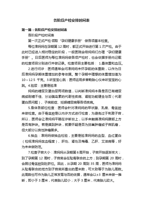 各阶段产检安排时间表