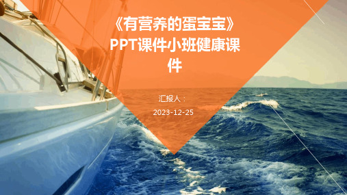 《有营养的蛋宝宝》PPT课件小班健康课件