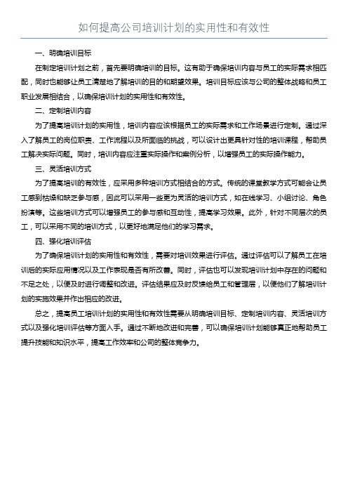 如何提高公司培训计划的实用性和有效性