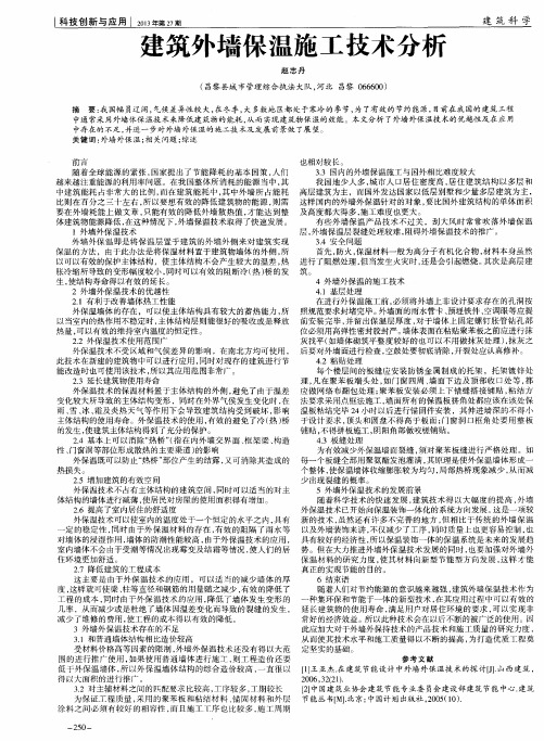 建筑外墙保温施工技术分析