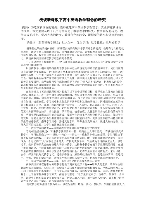 浅谈新课改下高中英语教学理念的转变