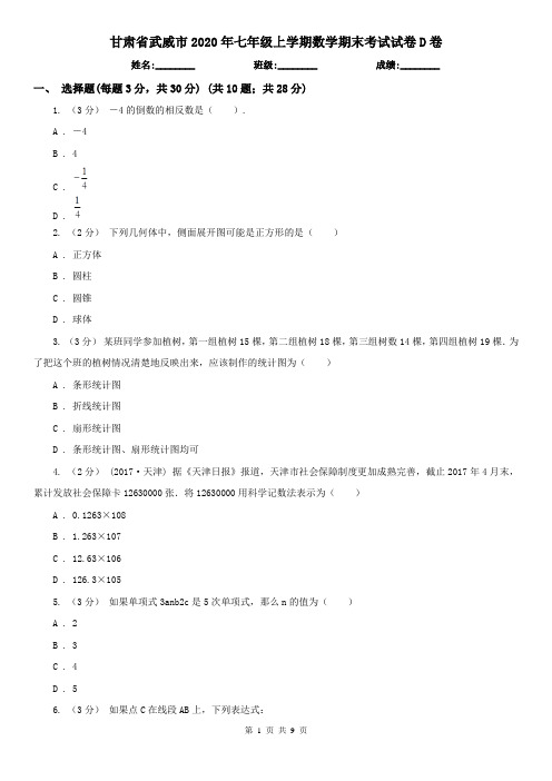 甘肃省武威市2020年七年级上学期数学期末考试试卷D卷