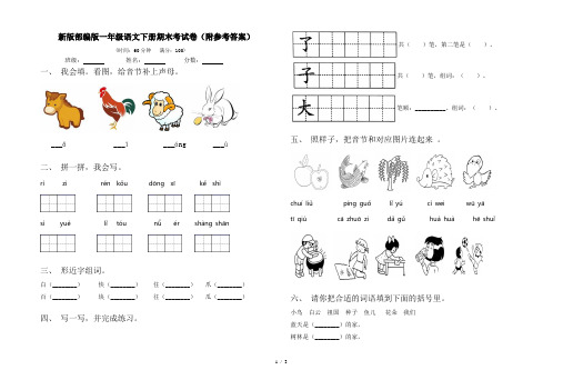 新版部编版一年级语文下册期末考试卷(附参考答案)