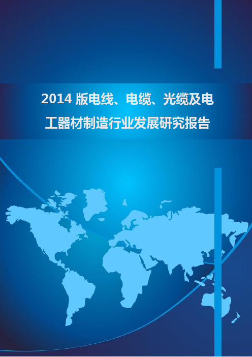 2014版电线、电缆、光缆及电工器材制造行业发展研究报告