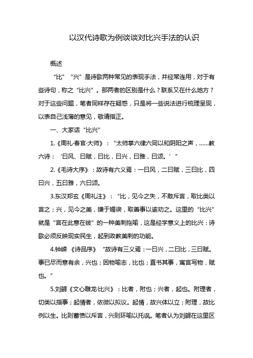 以汉代诗歌为例谈谈对比兴手法的认识