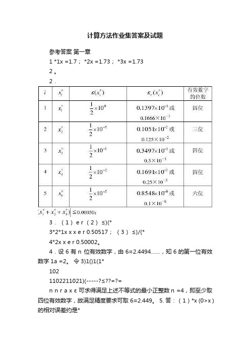 计算方法作业集答案及试题