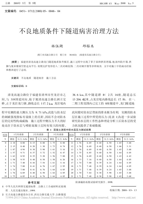 不良地质条件下隧道病害治理方法_林伍湖