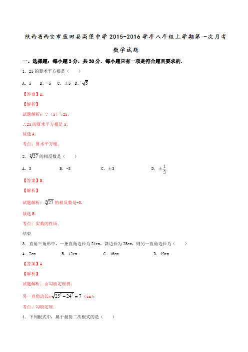 陕西省西安市蓝田县高堡中学2015-2016学年八年级上学期第一次月考数学试题解析(解析版)
