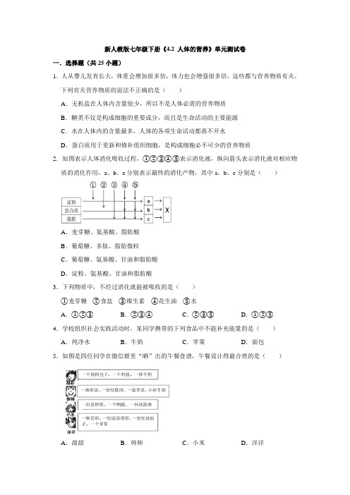 人教版七年级下册生物4.2人体的营养单元测试卷