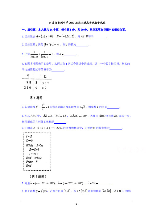 江苏省泰州中学2017届高三上学期摸底考试数学试题 Word版含答案