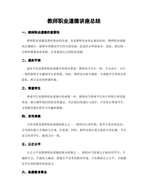 教师职业道德讲座总结