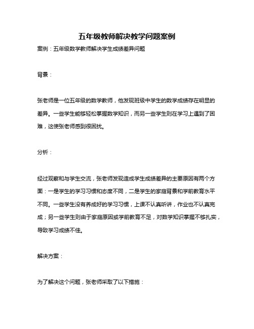 五年级教师解决教学问题案例