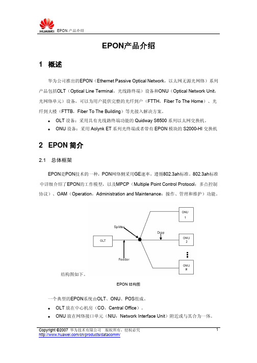 华为带PON功能交换机