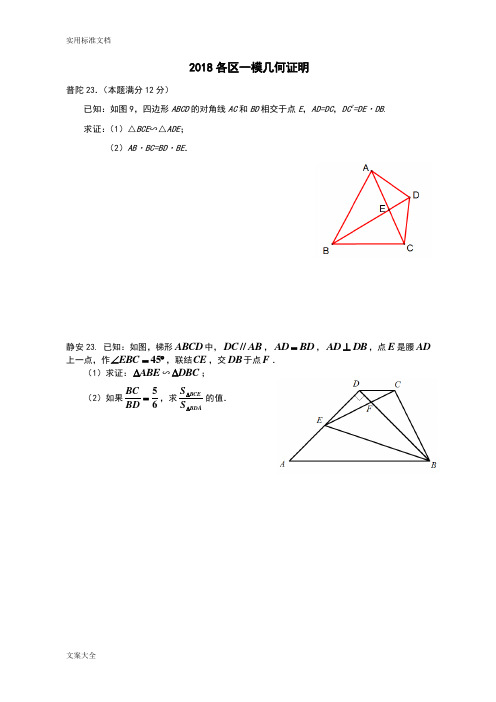 上海2018初三数学一模各区几何证明23题集合