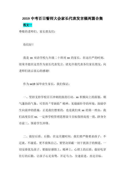 2019中考百日誓师大会家长代表发言稿两篇合集
