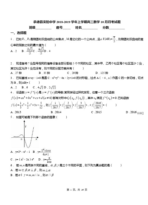 承德县实验中学2018-2019学年上学期高三数学10月月考试题