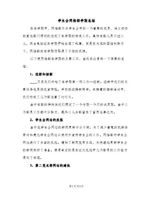 学生会网络部学期总结（2篇）