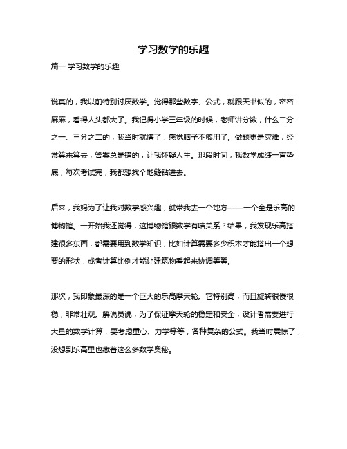 作文《学习数学的乐趣》