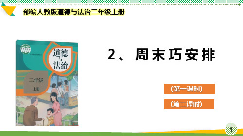 最新部编人教版道德与法治二年级上册《周末巧安排》优质课件