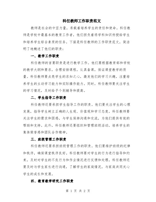 科任教师工作职责范文