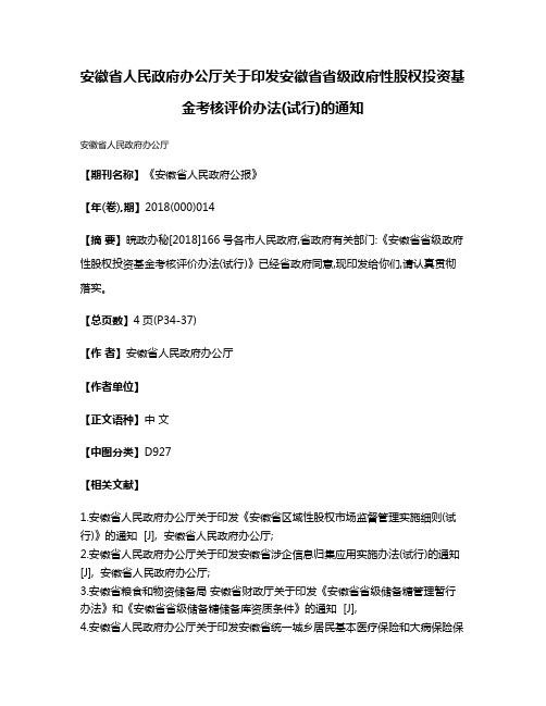 安徽省人民政府办公厅关于印发安徽省省级政府性股权投资基金考核评价办法(试行)的通知