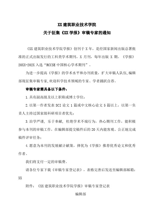 XX建筑职业技术学院关于征集《XX学报》审稿专家的通知