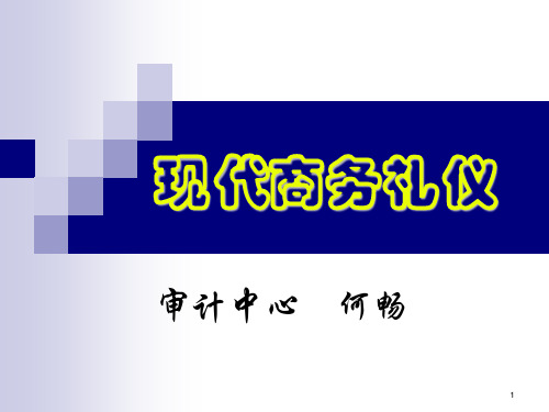 海大集团现代商务礼仪培训教材