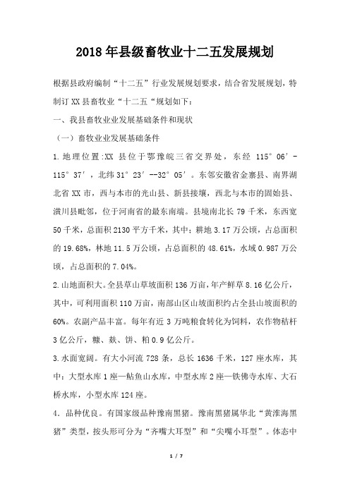 县级畜牧业十二五发展规划