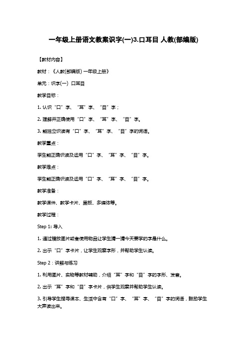 一年级上册语文教案识字(一)3.口耳目 人教(部编版)