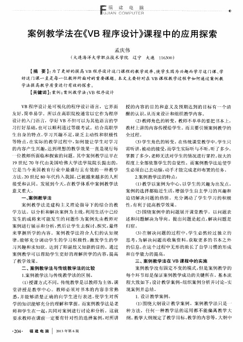 案例教学法在《VB程序设计》课程中的应用探索