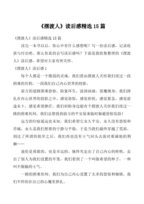 《摆渡人》读后感精选15篇