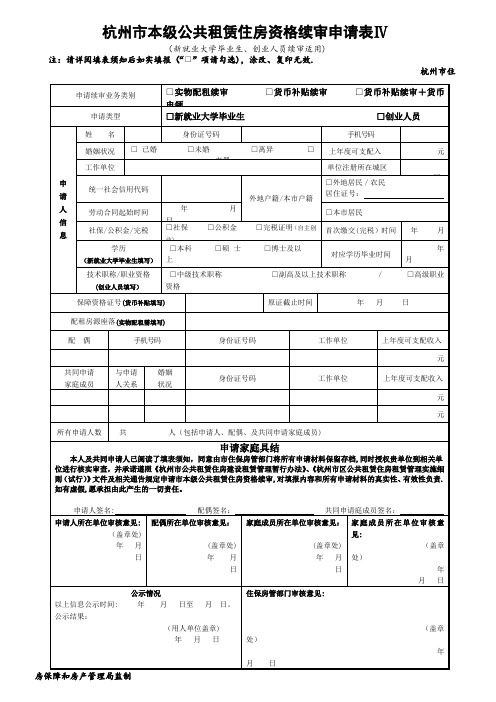 杭州市本级公共租赁住房资格续审申请表Ⅵ12.doc