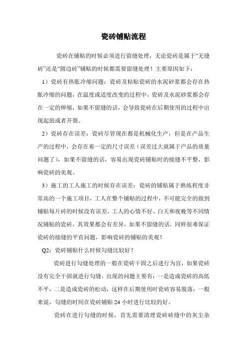 瓷砖铺贴流程.doc