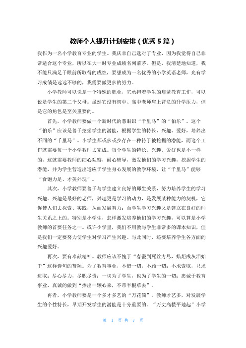 教师个人提升计划安排(优秀5篇)