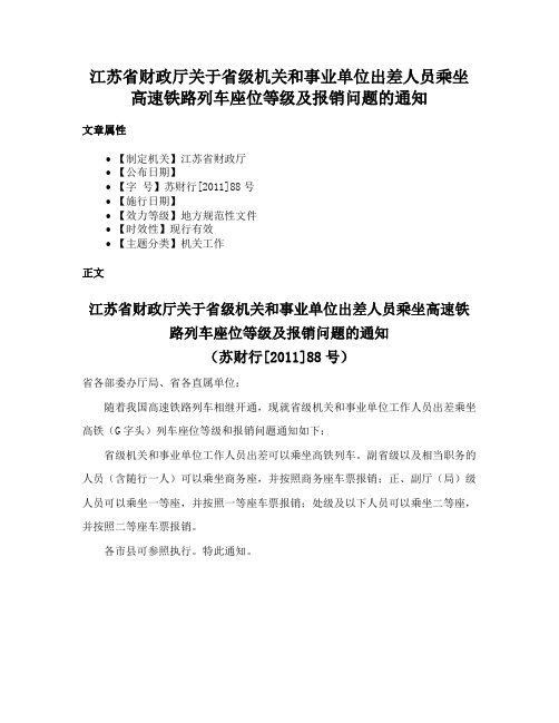 江苏省财政厅关于省级机关和事业单位出差人员乘坐高速铁路列车座位等级及报销问题的通知