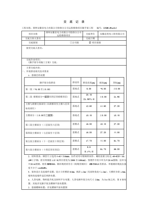 脚手架施工安全技术交底(方案交底)