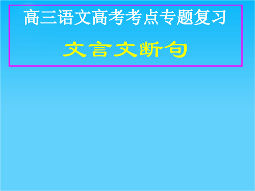 高考语文专题复习课件文言文断句1
