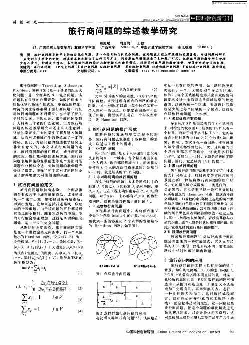 旅行商问题的综述教学研究