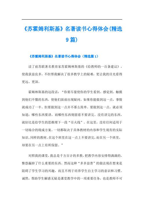 《苏霍姆利斯基》名著读书心得体会(精选9篇)