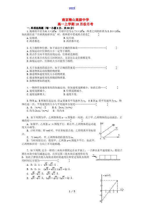 江苏省南京市梅山高级中学2014-2015学年高一物理上学期10月月考试题苏教版