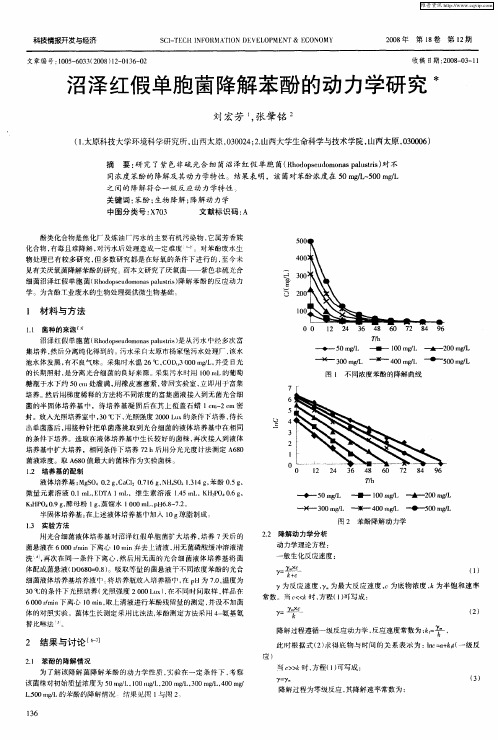 沼泽红假单胞菌降解苯酚的动力学研究