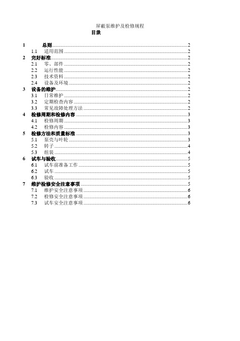 屏蔽泵维护及检修规程