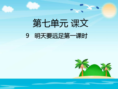 部编版一年级语文上册9   明天要远足