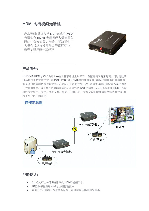 HDMI高清光端机产品说明书